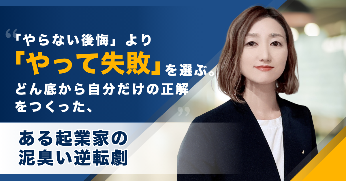 「やらない後悔」より「やって失敗」を選ぶ。どん底から自分だけの正解をつくった、ある起業家の泥臭い逆転劇——フィルグレック株式会社