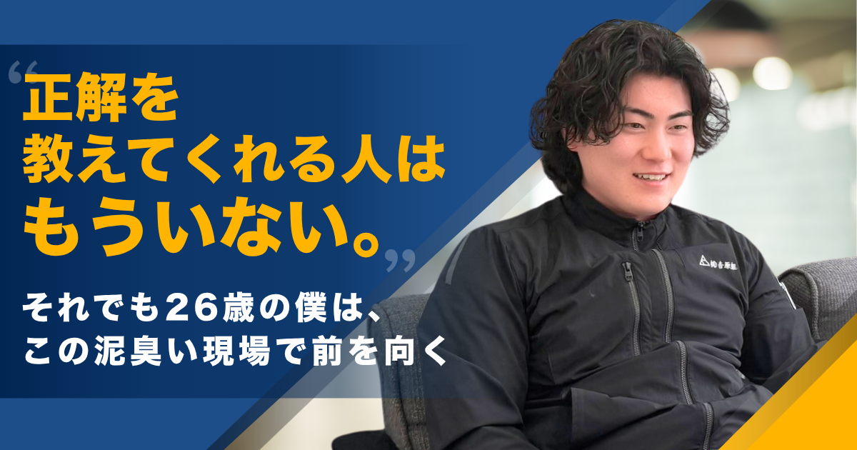 父から受け継いだ「人を大切にする」という教え。愛知のインフラを陰で支える若き経営者が紡ぐ、飾らない仕事の体温と等身大の生き方。