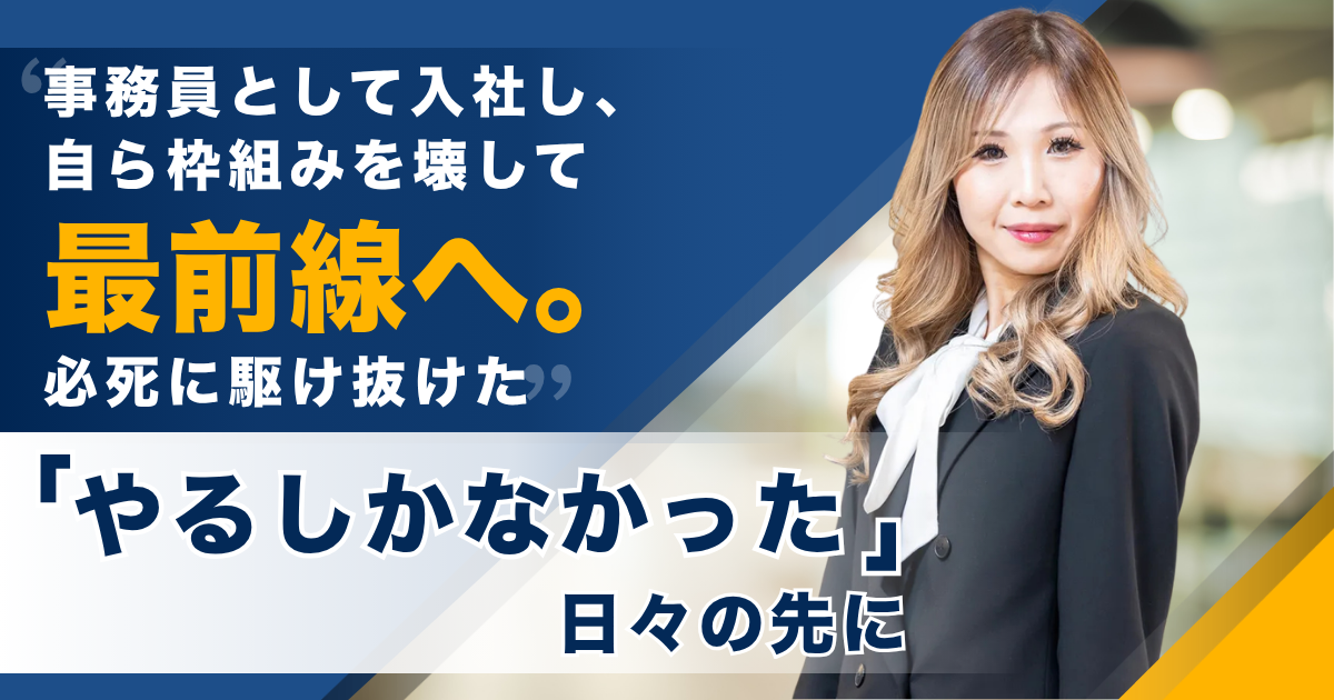事務員として入社し、自ら枠組みを壊して最前線へ。必死に駆け抜けた「やるしかなかった」日々の先に――株式会社ゆたかHRテック