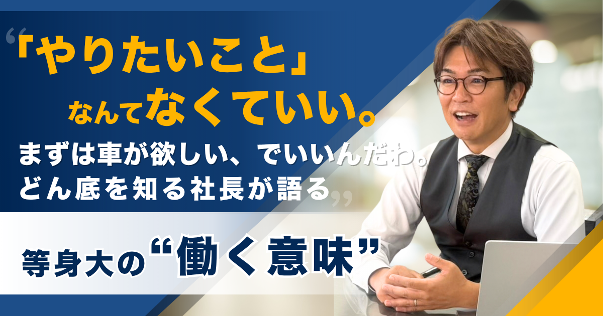 「やりたいこと」なんてなくていい。まずは車が欲しい、でいいんだわ。どん底を知る社長が語る、等身大の“働く意味” ——株式会社TENPO UP
