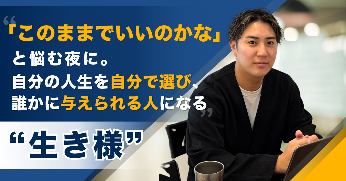 「このままでいいのかな」と悩む夜に。自分の人生を自分で選び、誰かに与えられる人になる生き様  ——株式会社TOBE.Holdings