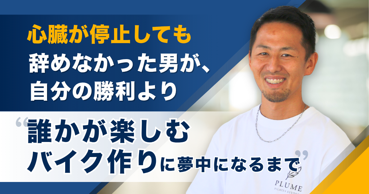 心臓が停止しても辞めなかった男が、自分の勝利より「誰かが楽しむバイク作り」に夢中になるまで＿＿株式会社TT317