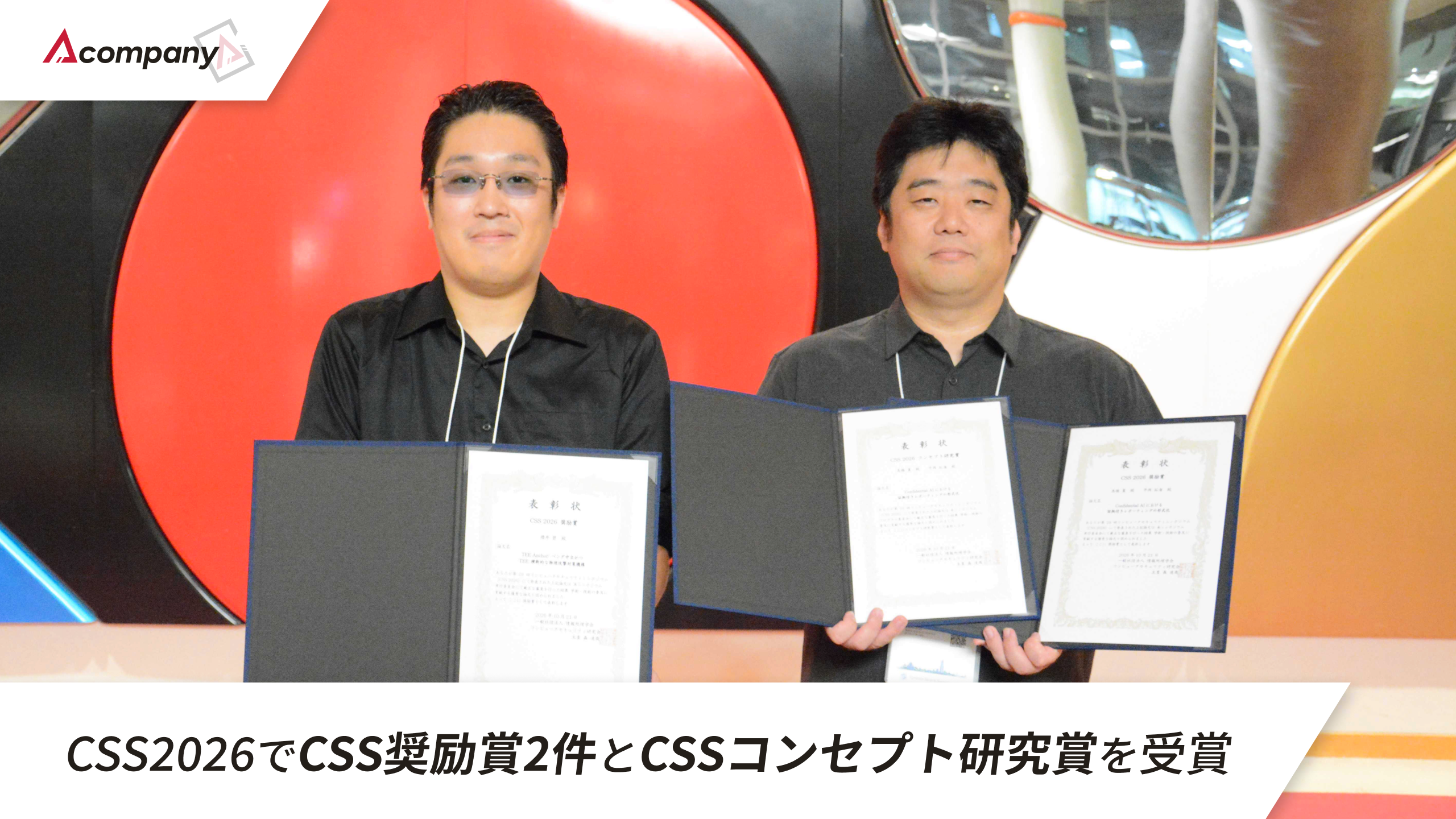 暗号化のまま計算する技術が評価される｜名古屋のAcompany、セキュリティ学会CSS2026で2つの賞を受賞