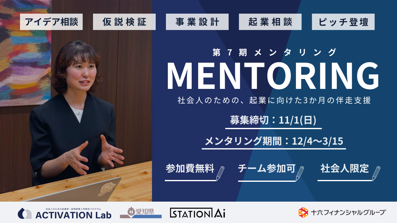 愛知発、挑戦する社会人を支える｜「ACTIVATION Lab」第7期メンタリング、11月1日まで募集