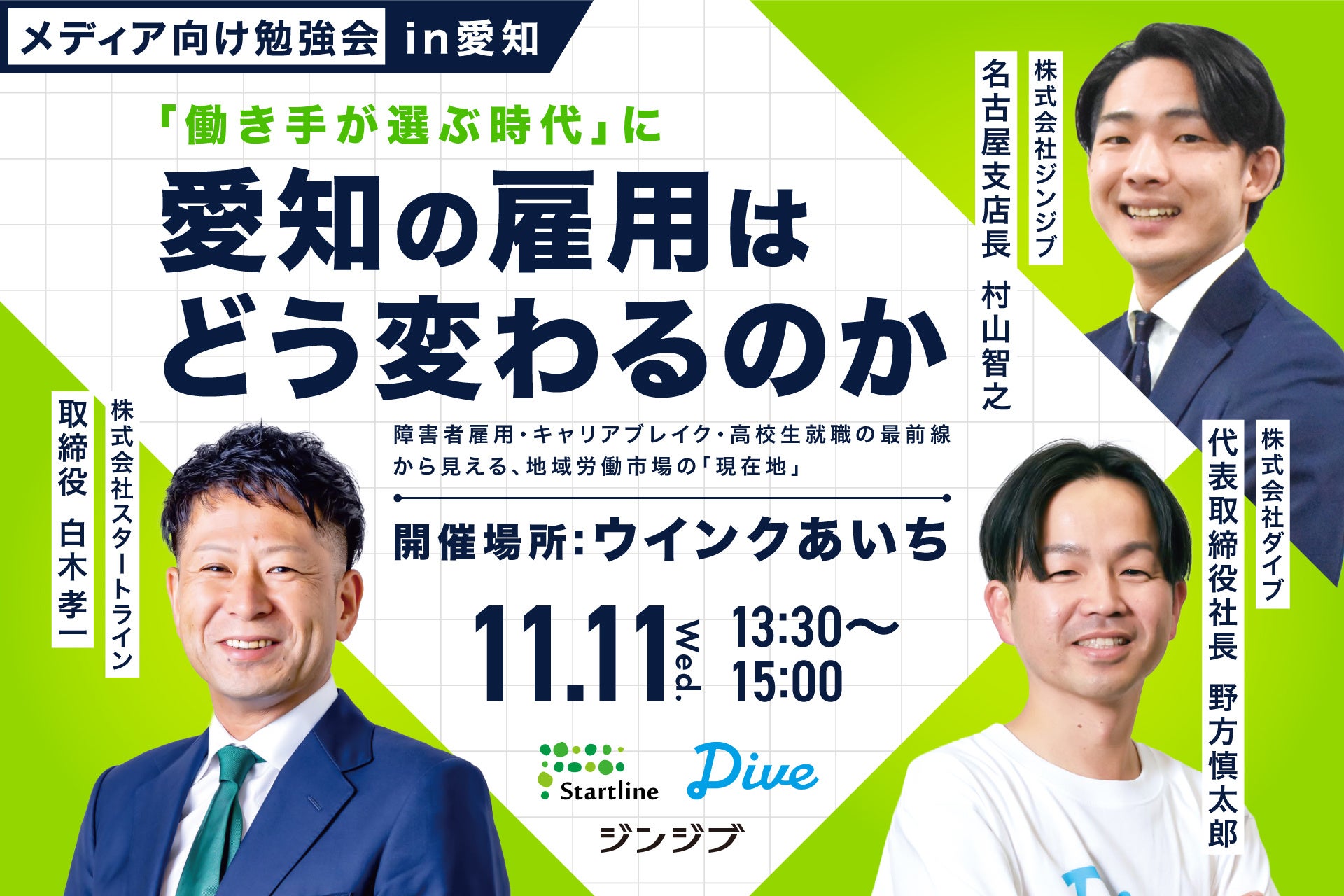 「働き手が選ぶ時代」に、愛知の雇用はどう変わるのか｜3社合同メディア勉強会が名古屋で開催