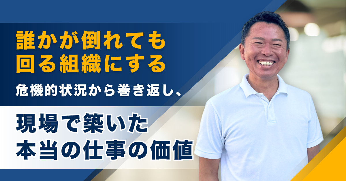「誰かが倒れても回る組織にする」危機的状況から巻き返し、現場で築いた本当の仕事の価値ーー株式会社アイラス