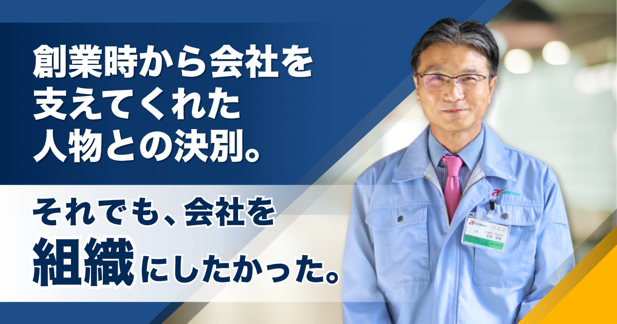 創業時から会社を支えてくれた人物との決別。それでも、会社を「組織」にしたかった。——曙螺子工業株式会社