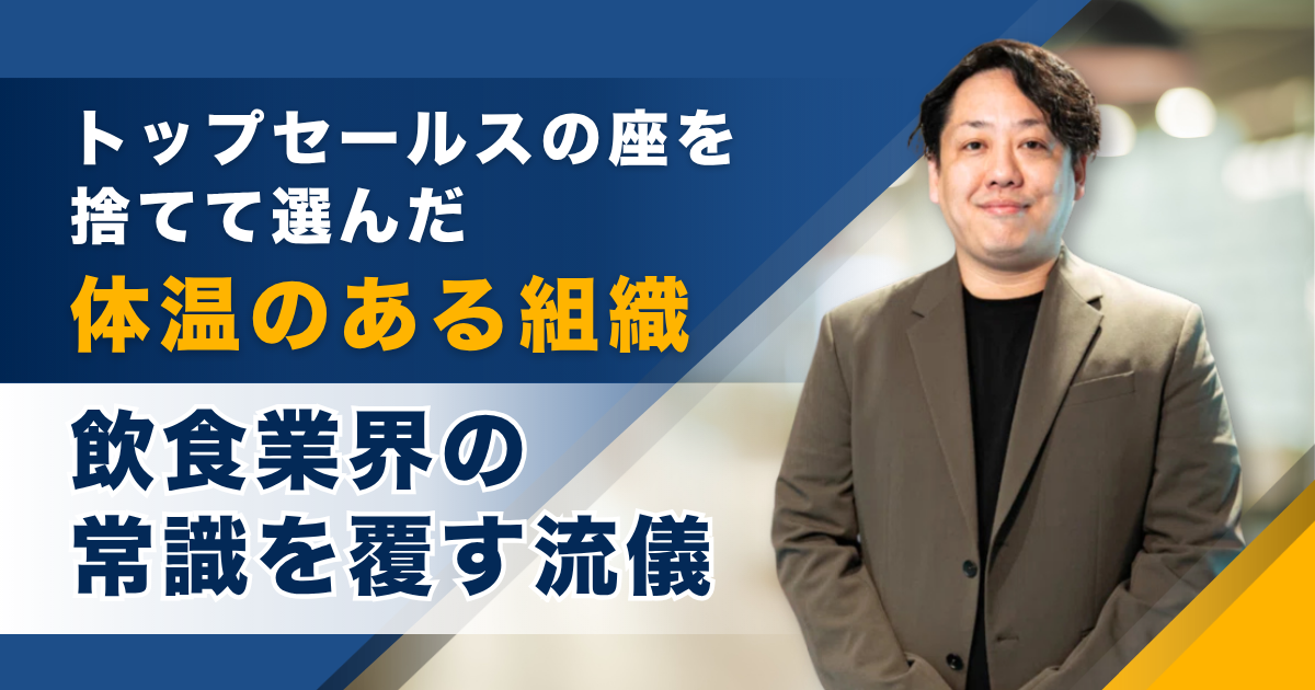 トップセールスの座を捨てて選んだ「体温のある組織」飲食業界の常識を覆す流儀  ――株式会社バルス