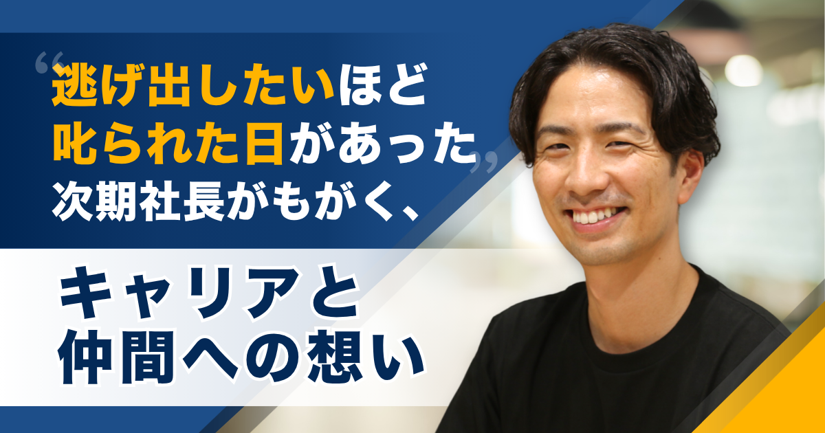 「逃げ出したいほど叱られた日があった」次期社長がもがく、キャリアと仲間への想いーー株式会社北斗