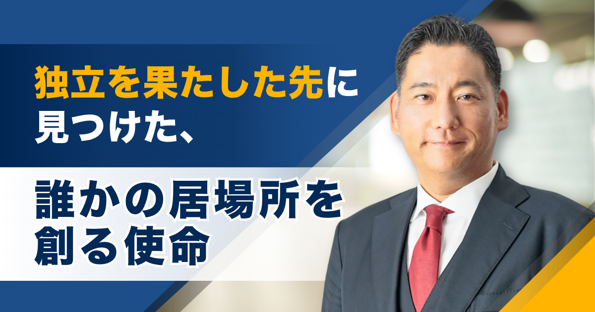独立を果たした先に見つけた、誰かの居場所を創る使命ーー株式会社アイシー