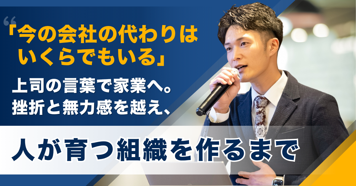 「今の会社の代わりはいくらでもいる」上司の言葉で家業へ。挫折と無力感を越え、人が育つ組織を作るまで ーー名和建装株式会社