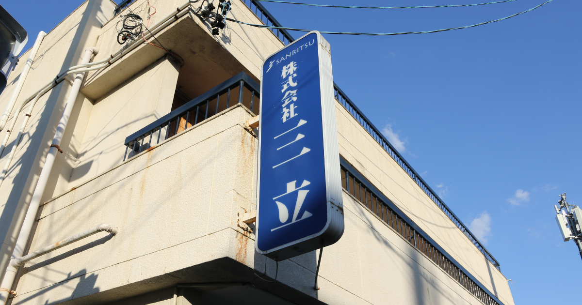 株式会社三立