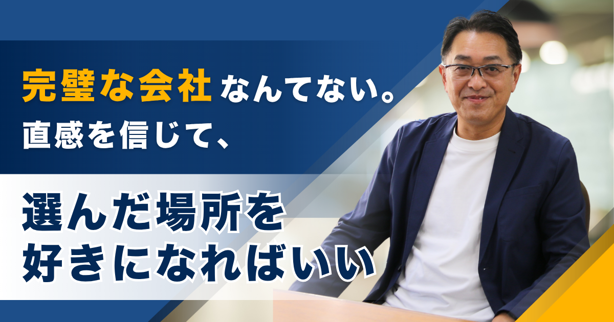 完璧な会社なんてない。直感を信じて、選んだ場所を好きになればいい——株式会社三立