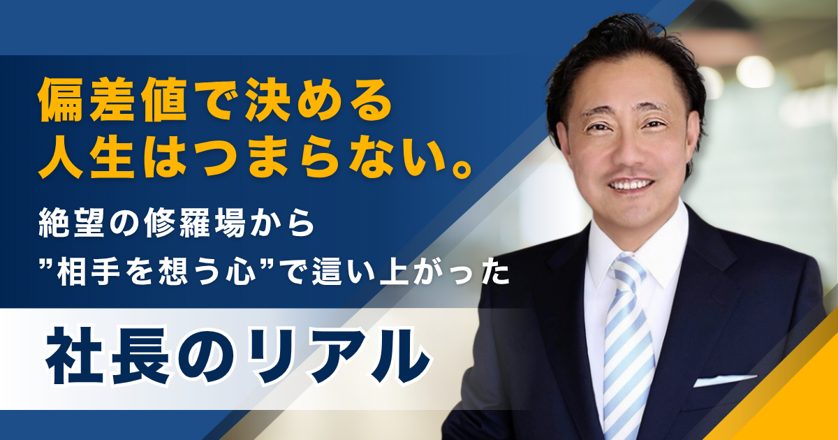 偏差値で決める人生はつまらない。絶望の修羅場から「相手を想う心」で這い上がった社長のリアルーーSPLASH株式会社