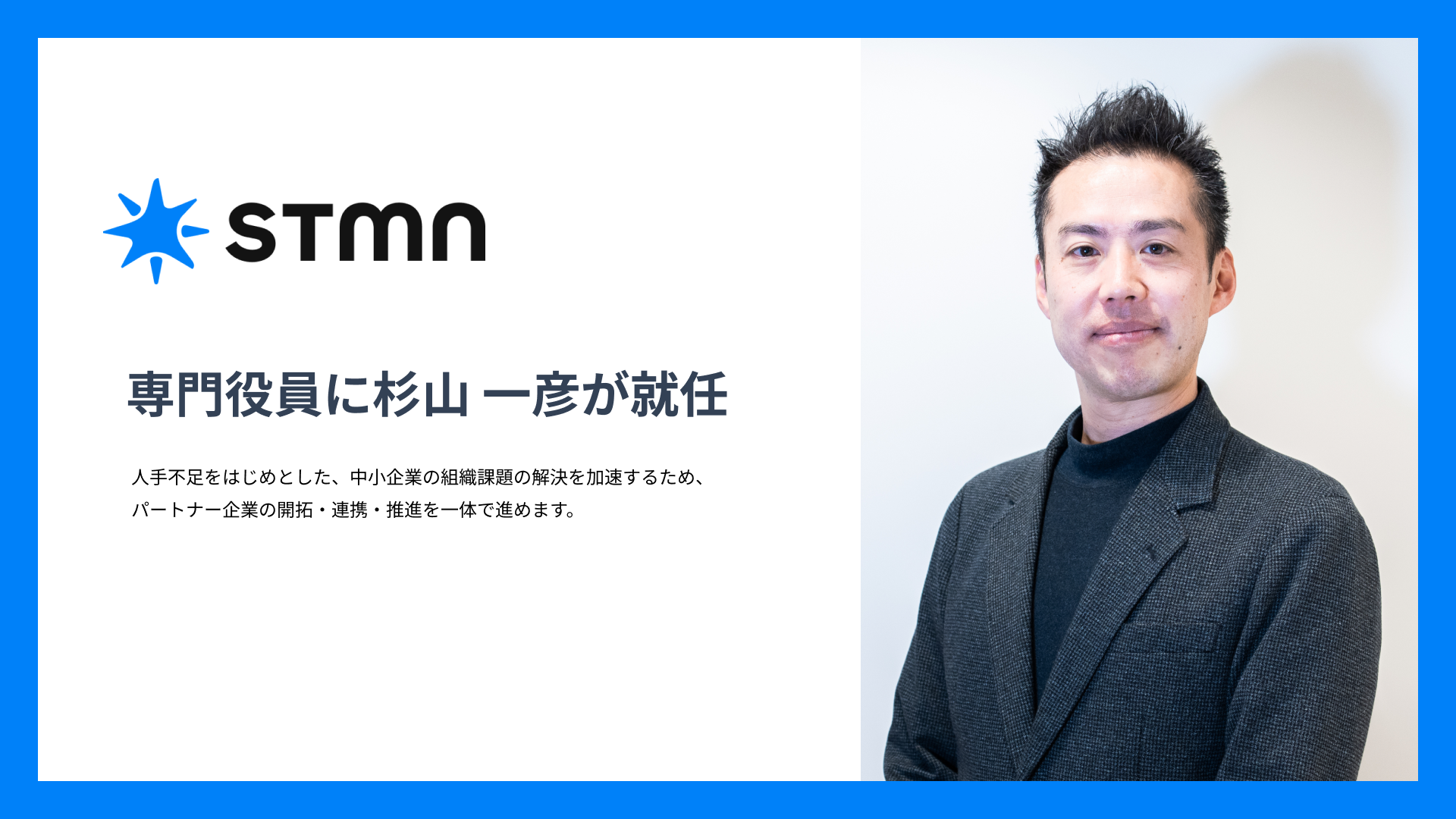 中小企業の課題解決を加速｜名古屋のスタメン、アライアンス推進体制を強化し専門役員が就任