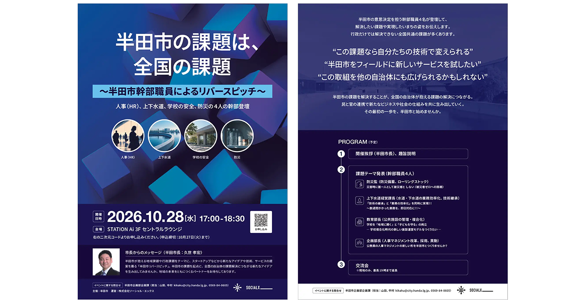 半田市、STATION Aiで官民共創イベントを開催｜防災・水道・学校・人事の課題解決へ