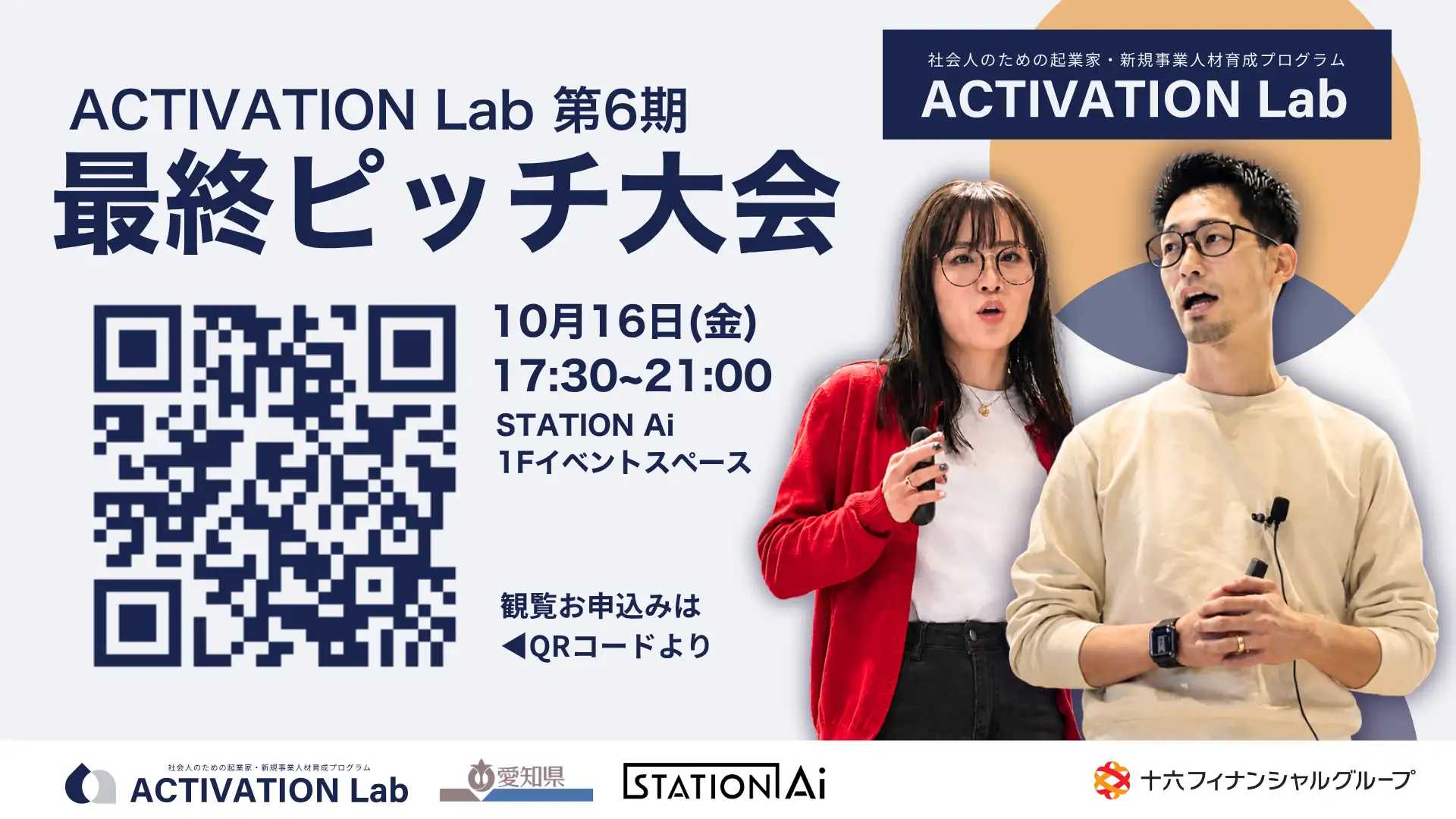 STATION Ai、「ACTIVATION Lab」第6期の最終ピッチ大会を10月16日に開催