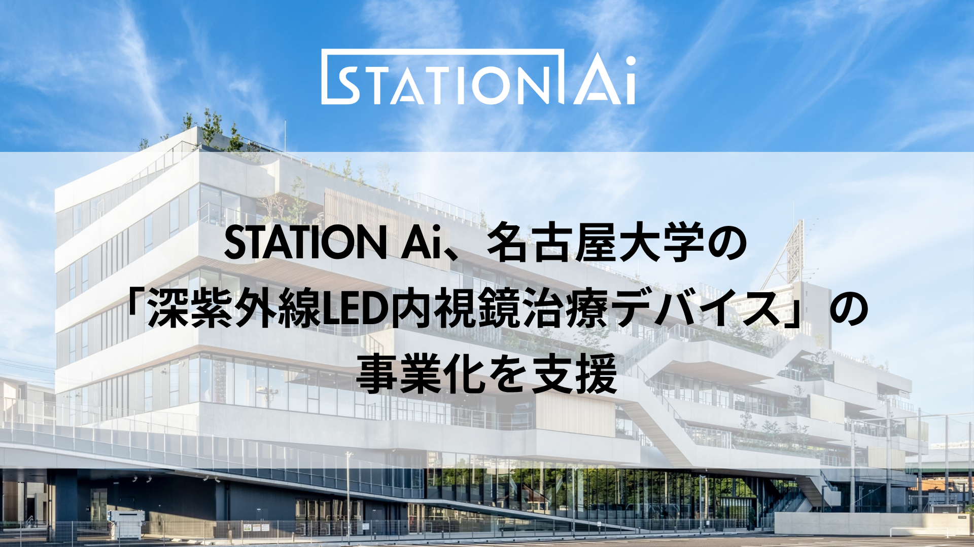 体への負担が少ない治療を｜STATION Ai、名古屋大学発「深紫外線LED内視鏡治療デバイス」の事業化を支援