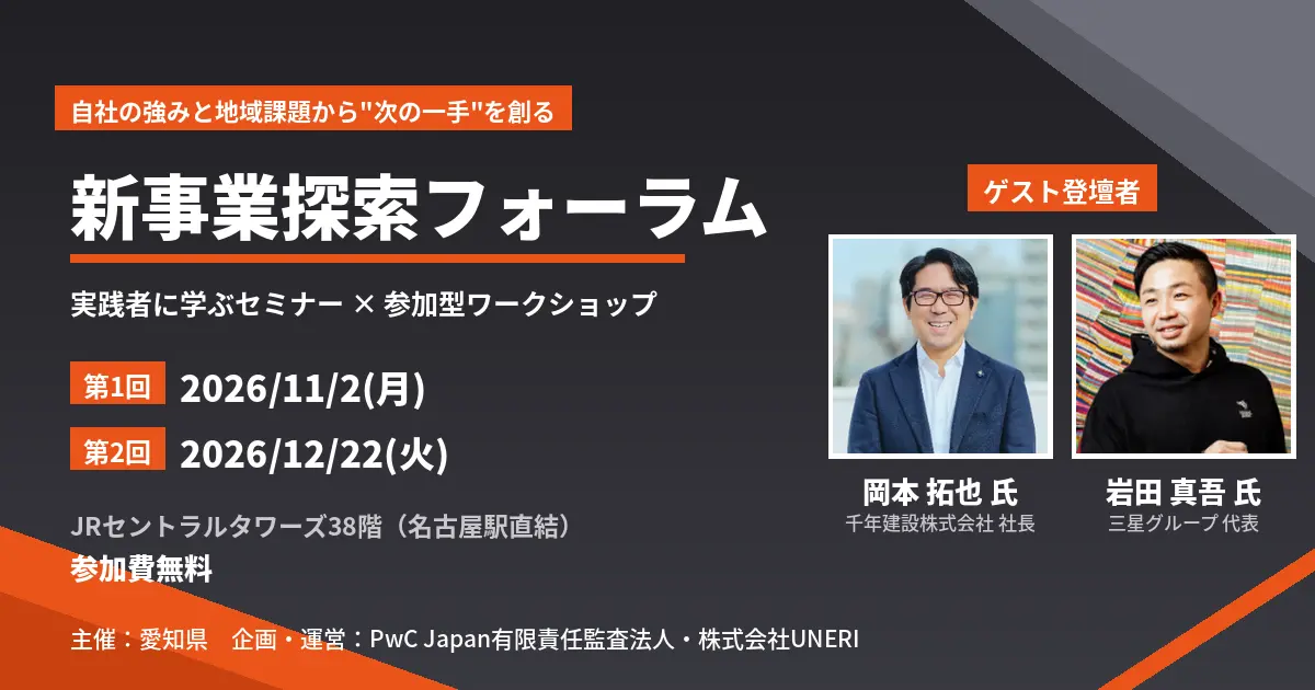UNERI、愛知県の中小・中堅企業向け「新事業探索フォーラム」を11月から開催